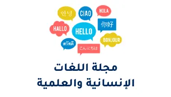 مجلة اللغات الانسانية والتطبيقية